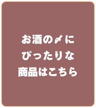 お酒の〆にぴったりな商品はこちら