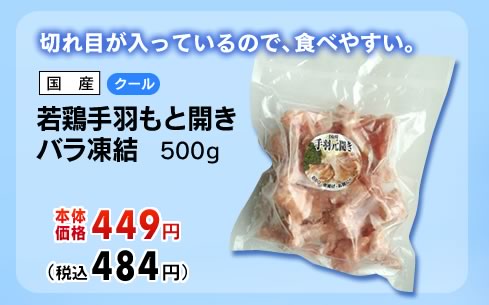 若鶏手羽もと開き