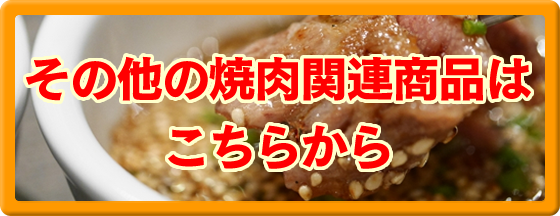 その他の焼肉関連商品はこちらから