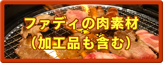 ファディの肉素材 （加工品も含む）