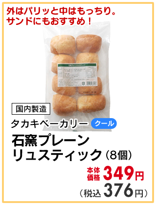 石窯プレーンリュスティック