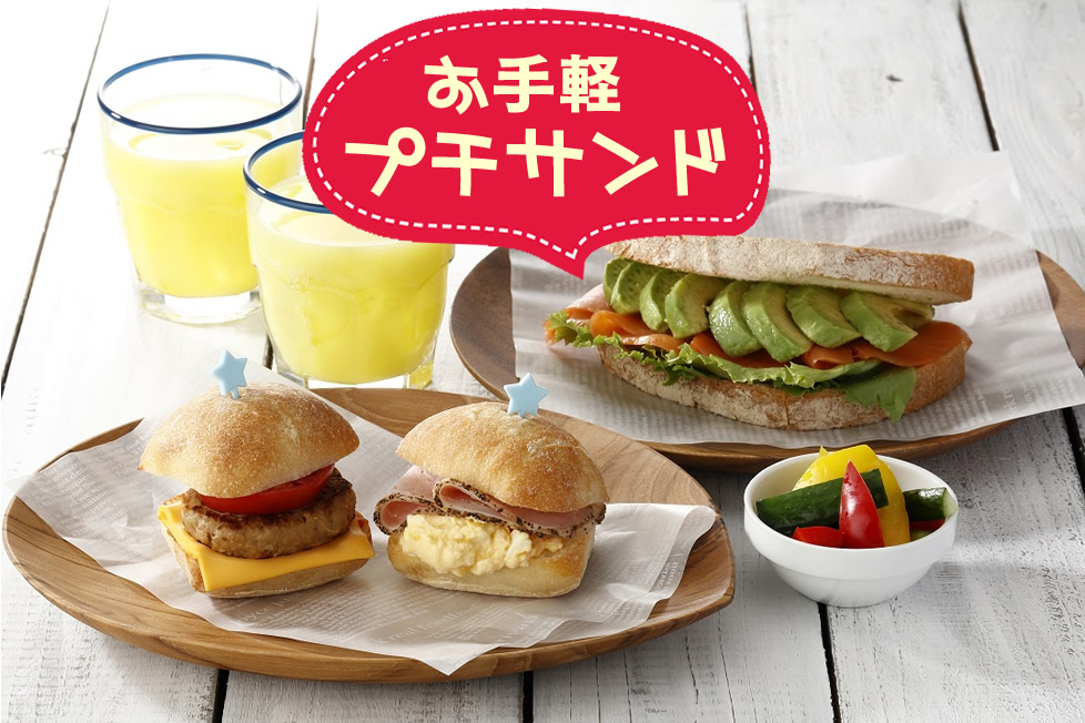お手軽プチサンド