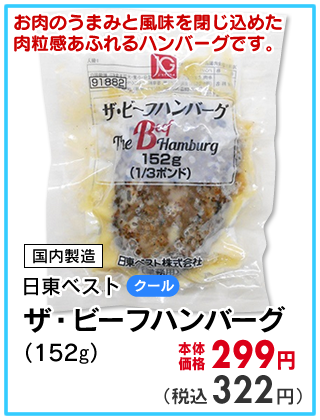 ザ・ビーフハンバーグ