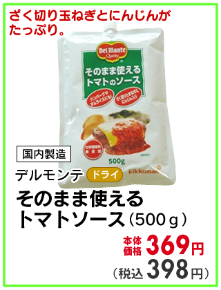 そのまま使えるトマトソース