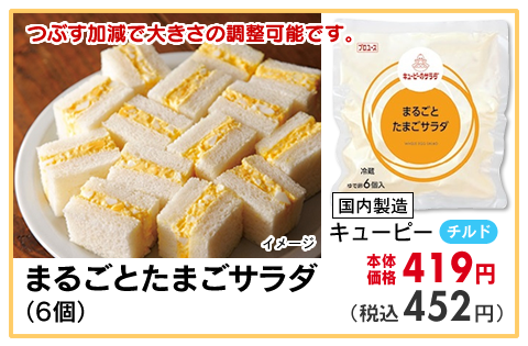 まるごとたまごサラダ