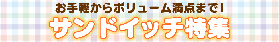 サンドイッチ特集
