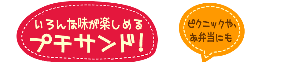 いろんな味が楽しめるプチサンド