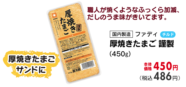 厚焼きたまご 謹製