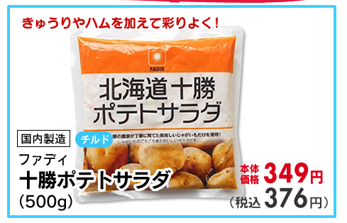 十勝ポテトサラダ