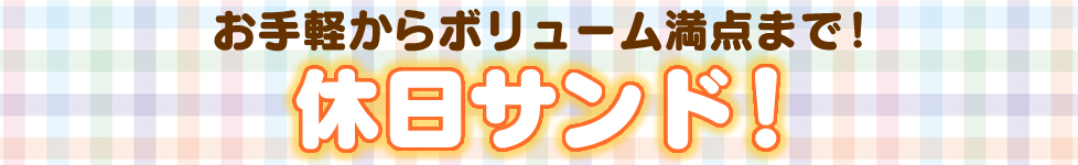 休日サンド