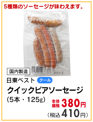 クイックビアソーセージ