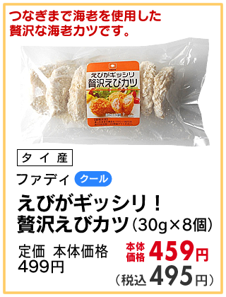 えびがギッシリ！贅沢えびカツ