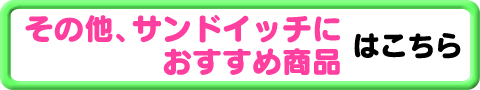 その他、サンドイッチに おすすめ商品はこちら