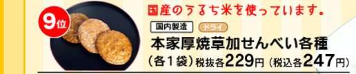 本家厚焼草加せんべい各種