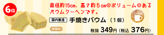 手焼きバウム