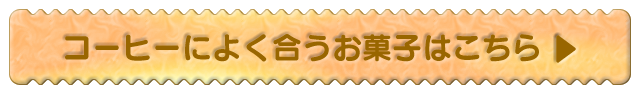 コーヒーによく合うお菓子はこちら