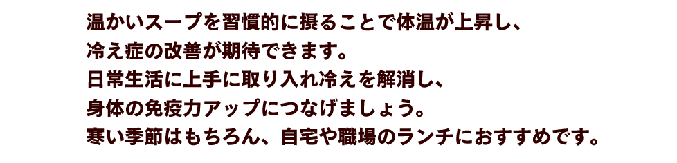 寒い冬の季節には温かいスープを習慣的に摂りましょう。