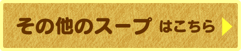 その他のスープはこちら