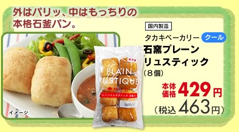 石窯プレーンリュスティック