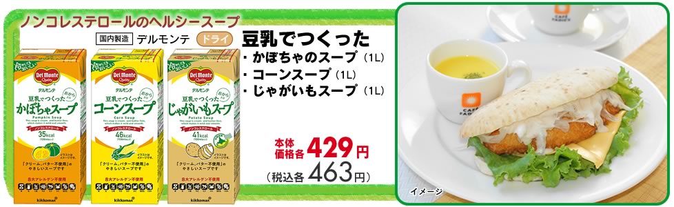 デルモンテ　豆乳でつくったスープ
