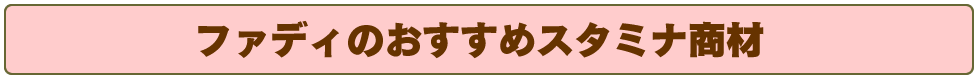 ファディのおすすめスタミナ商材