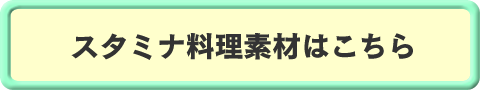 スタミナ料理素材はこちら