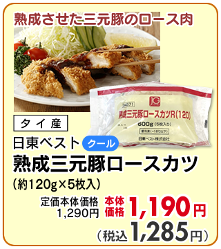 熟成三元豚ロースカツ