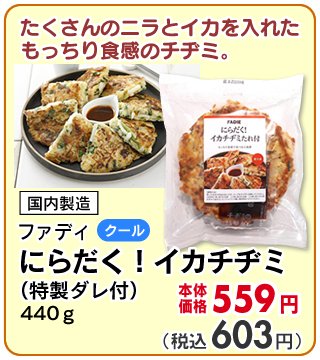 にらだく！イカチヂミ