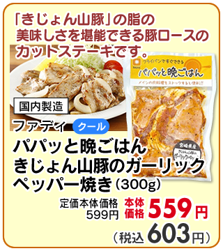 パパッと晩ごはん　きじょん山豚のガーリックペッパー焼き
