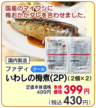 いわしの梅煮(2P)
