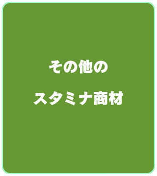 その他のスタミナ商材