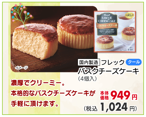 バスクチーズケーキ