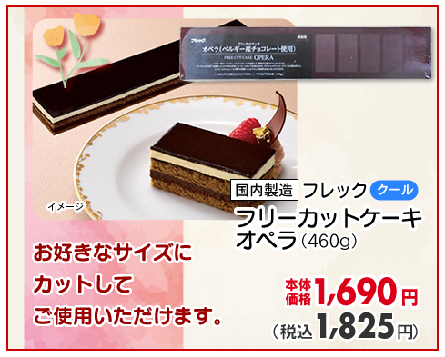 フリーカットケーキ　オペラ