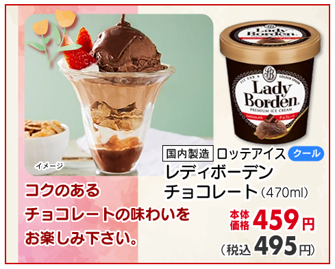 レディボーデン　チョコレート