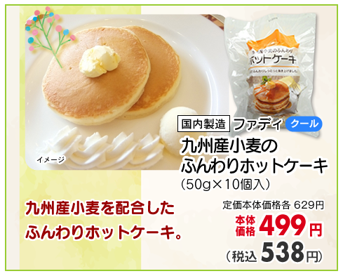 九州産小麦のふんわりホットケーキ