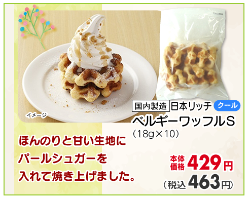 ベルギーワッフルＳ