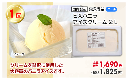 ＥＸバニラアイスクリーム