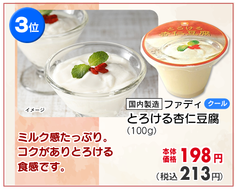 とろける杏仁豆腐