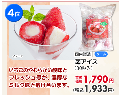 苺アイス ３０粒入