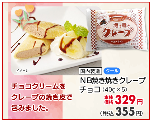 焼き焼きクレープチョコ