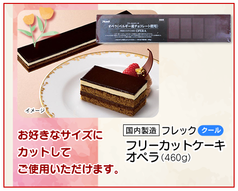 フリーカットケーキ　オペラ