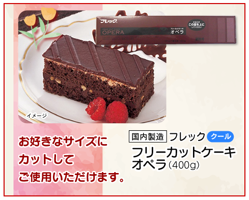 フリーカットケーキ　オペラ
