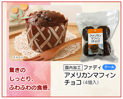 アメリカンマフィンチョコ