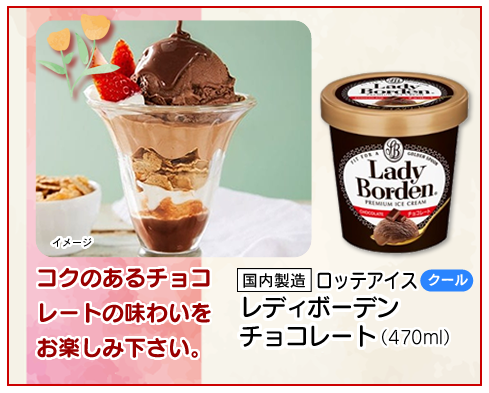 レディボーデン　チョコレート