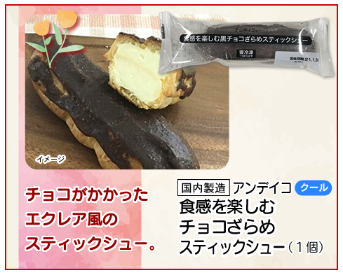 食感を楽しむチョコざらめスティックシュー