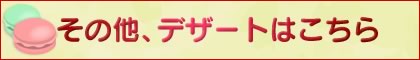 その他デザートはこちら
