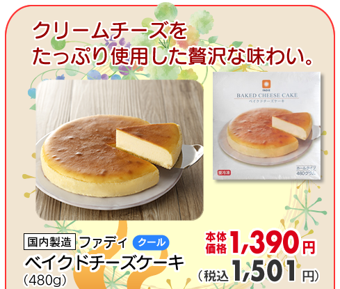 ベイクドチーズケーキ