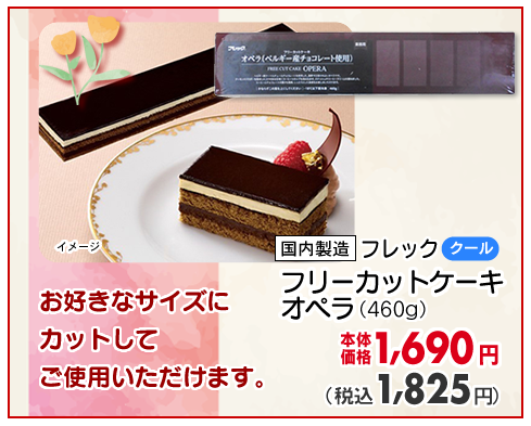 フリーカットケーキ　オペラ