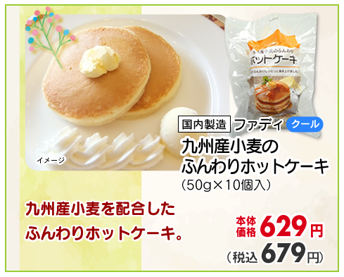 九州産小麦のふんわりホットケーキ