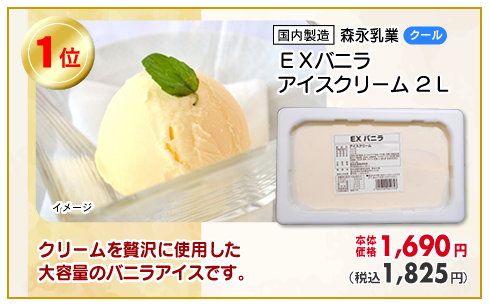 ＥＸバニラアイスクリーム